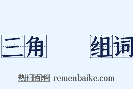 三角關係组词是什么意思的图片